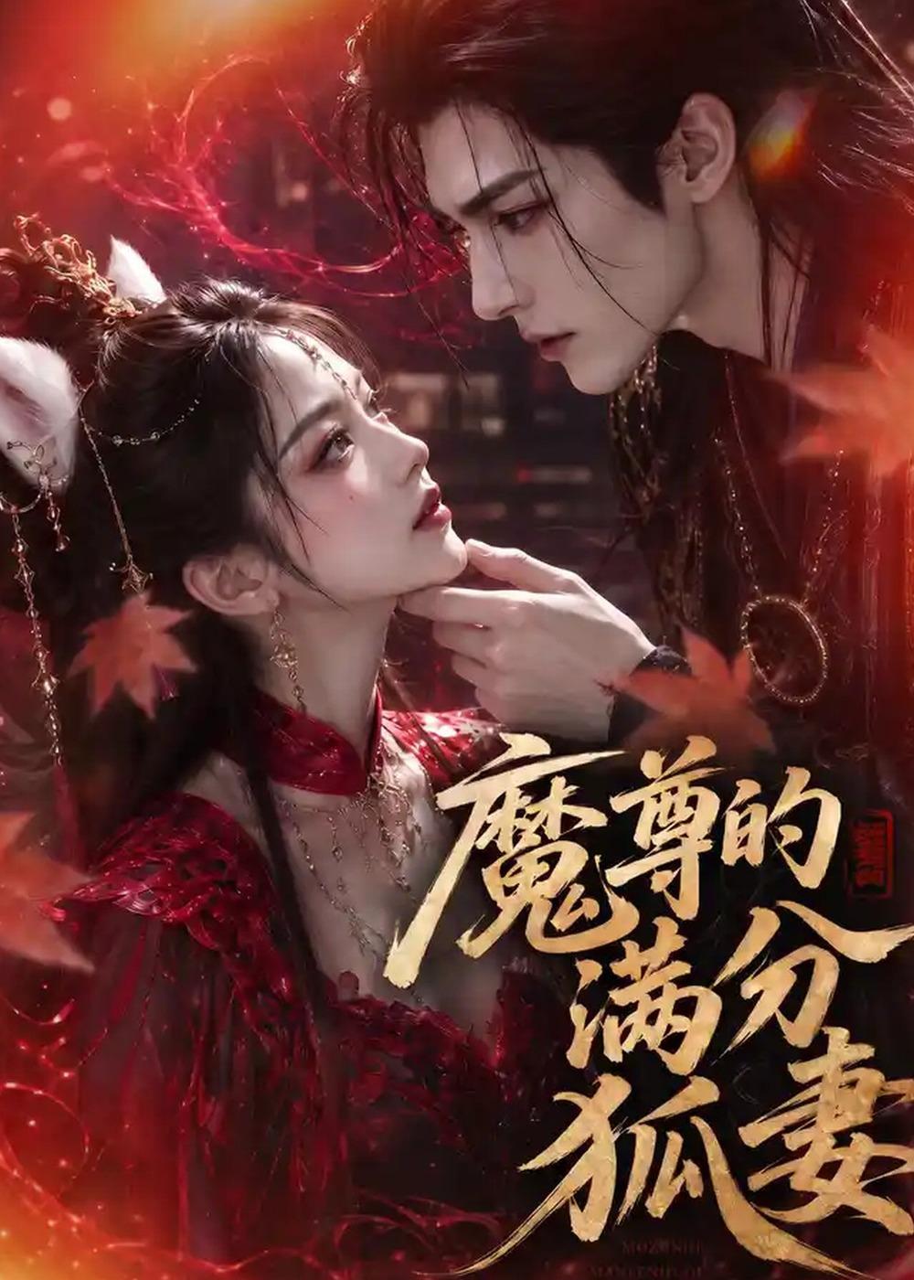 魔尊的满分狐妻封面图