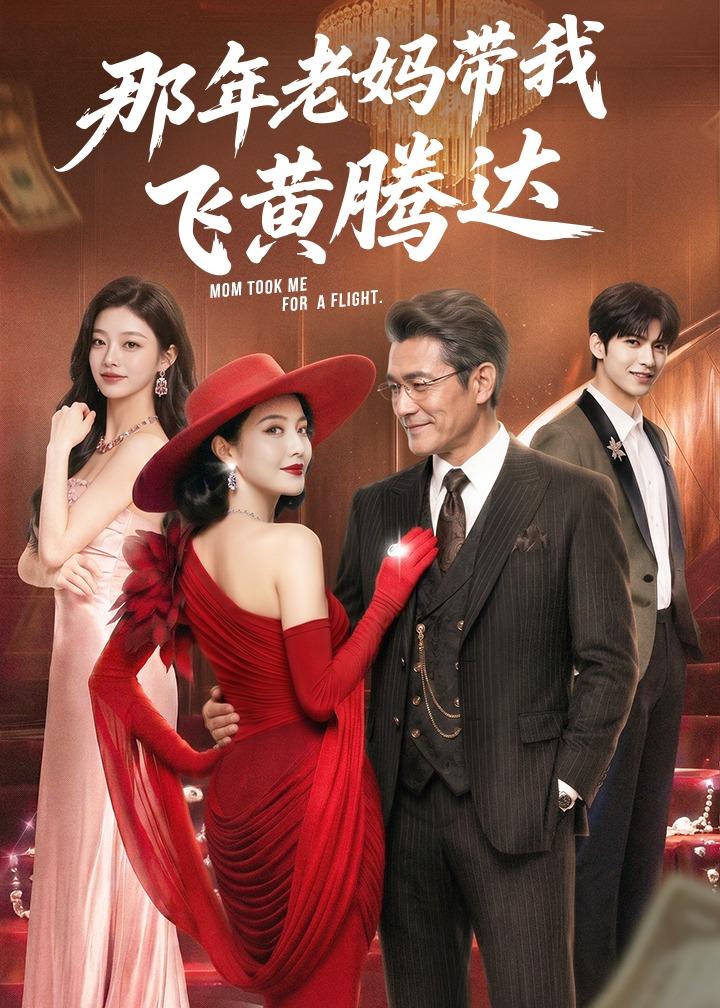那年老妈带我飞黄腾达封面图