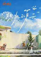 炽夏角色番综·炽热的夏天封面图