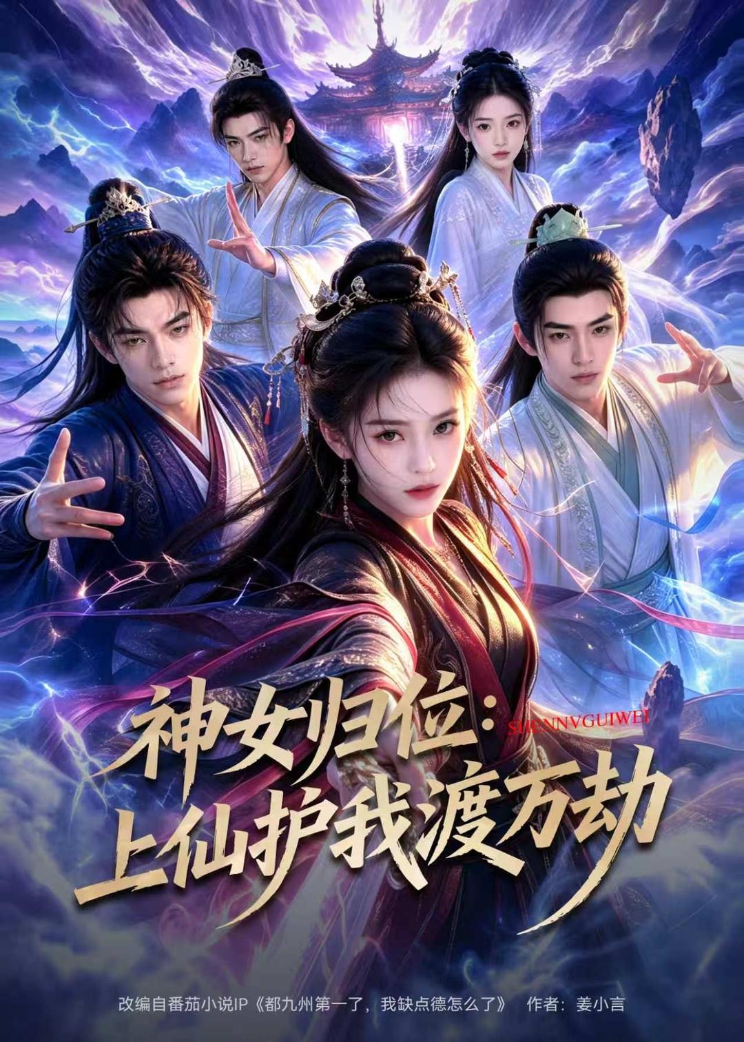 神女归位：上仙护我渡万劫封面图