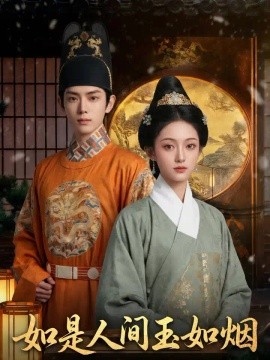 如是人间玉如烟封面图
