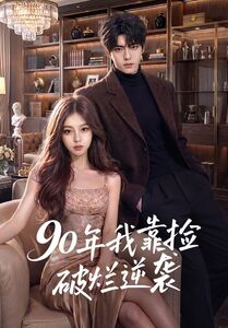 90年我靠捡破烂逆袭封面图