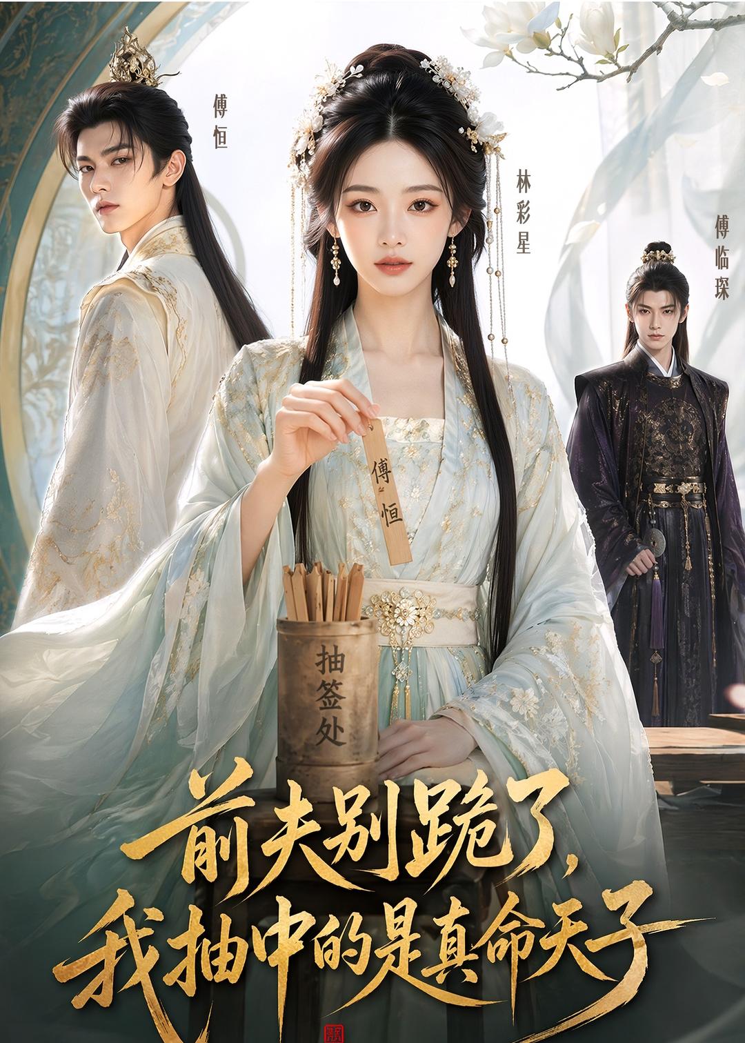 前夫别跪了，我抽中的是真命天子封面图