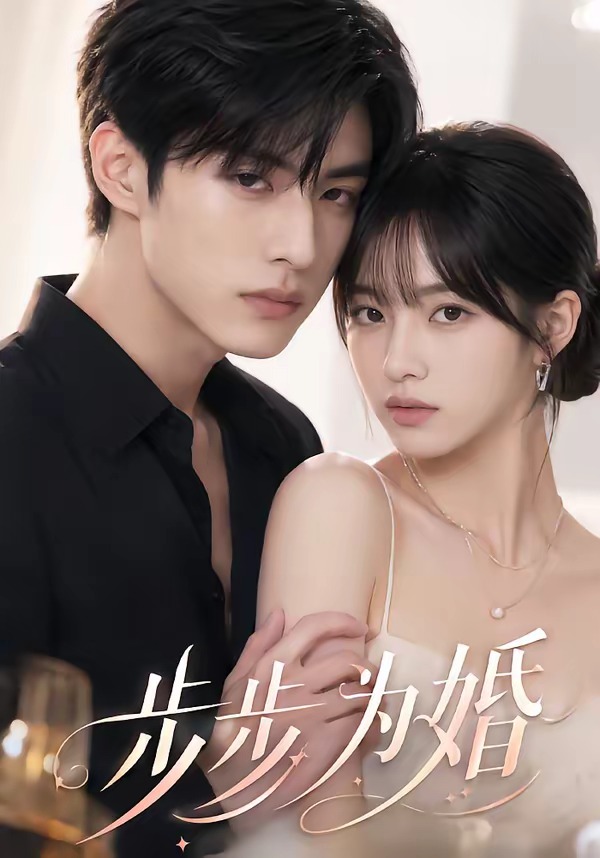 步步为婚封面图