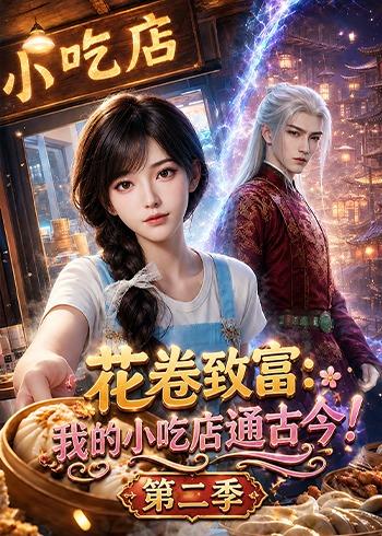 花卷致富：我的小吃店通古今！第二季封面图