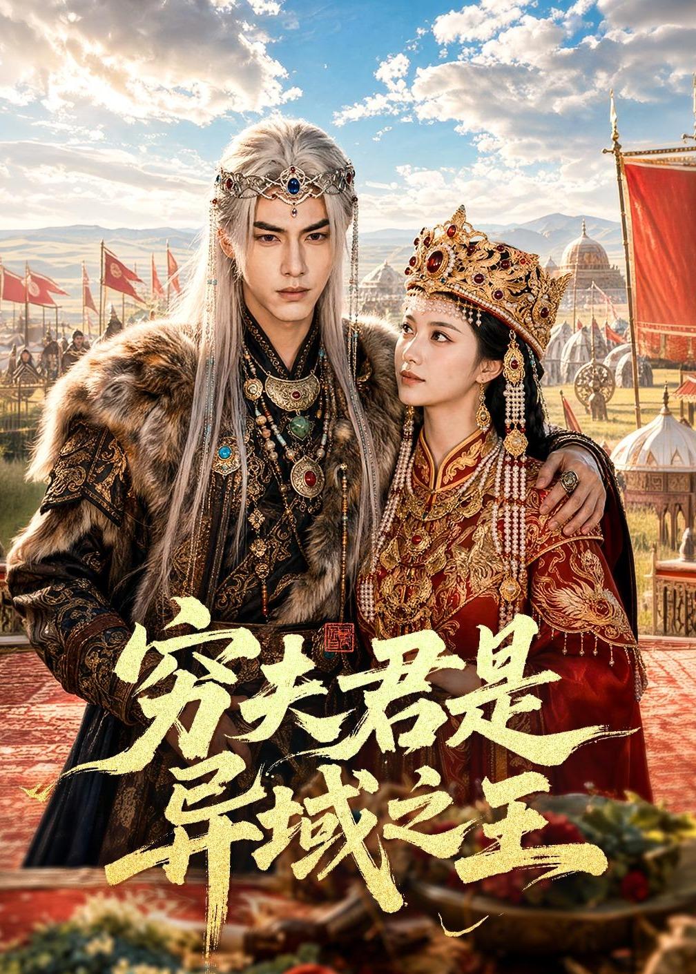 穷夫君是异域之王封面图