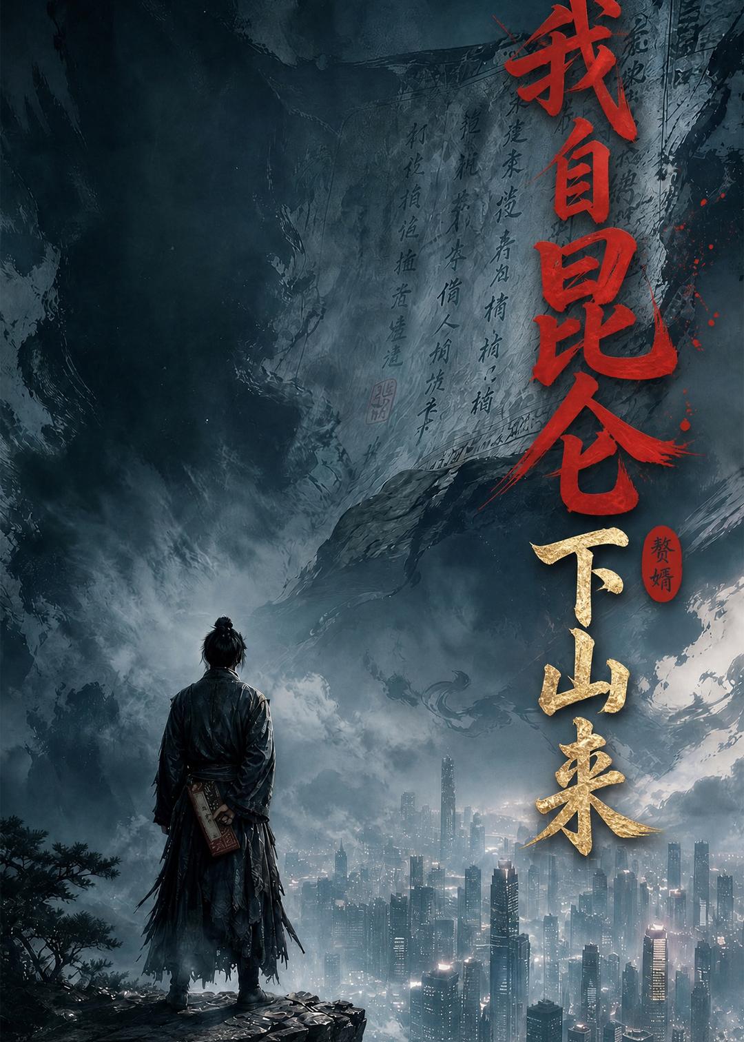 我自昆仑下山来2026封面图