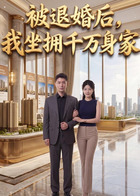 被退婚后，我坐拥千万身家封面图