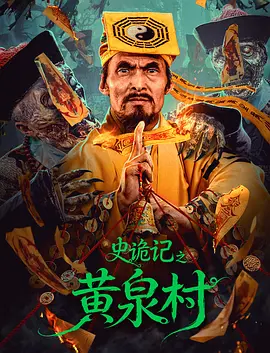 史诡记之黄泉村封面图