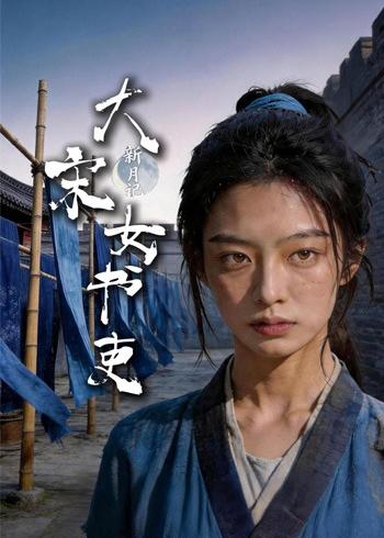 新月记：大宋女书吏封面图