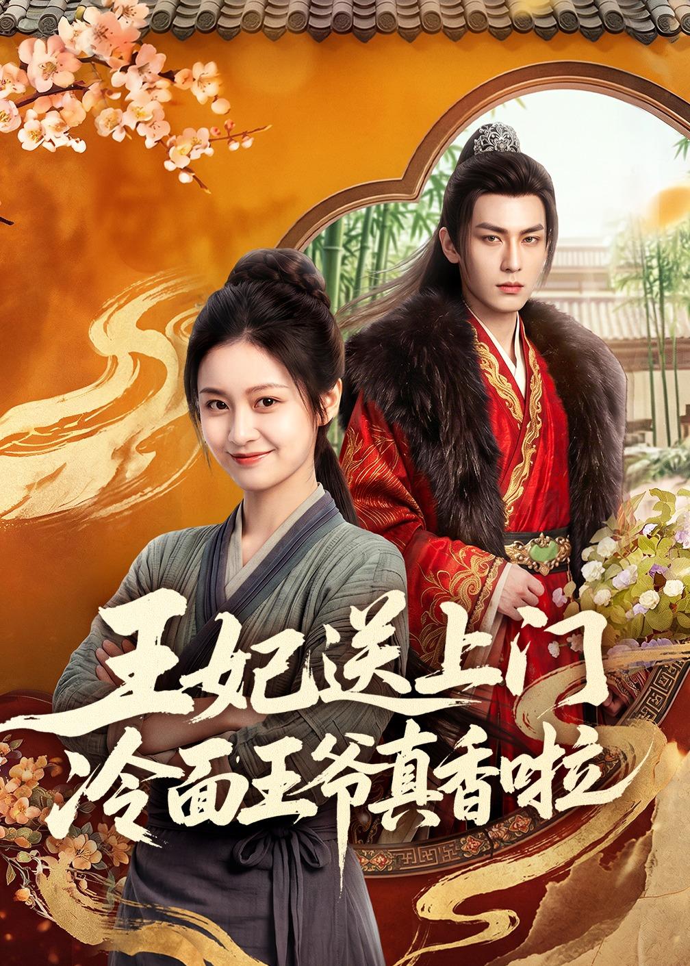 王妃送上门冷面王爷真香啦封面图