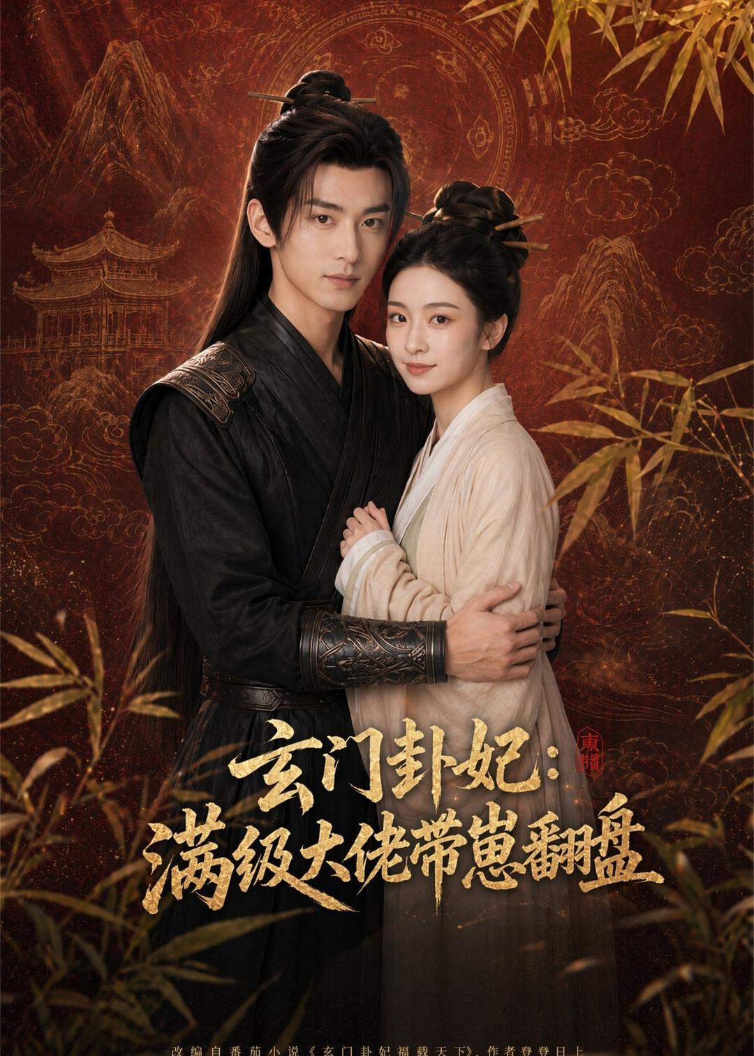 玄门卦妃：满级大佬带崽翻盘封面图