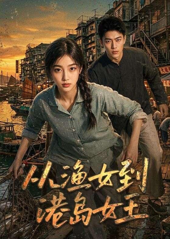 从渔女到港岛女王封面图