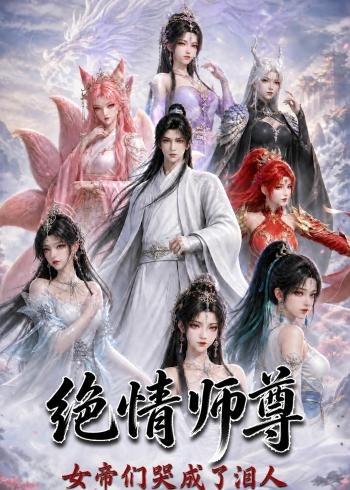 绝情师尊，女帝们哭成了泪人封面图