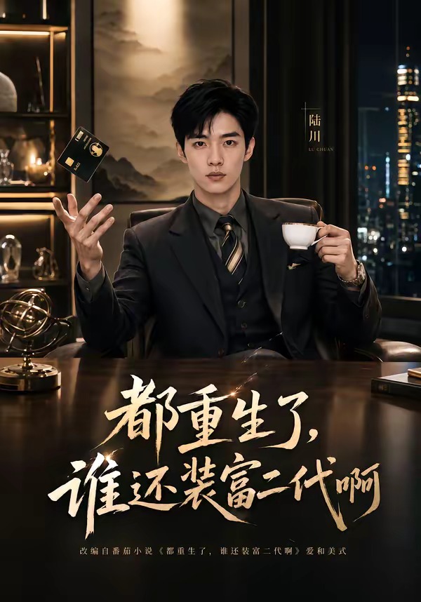 都重生了，谁还装富二代啊封面图