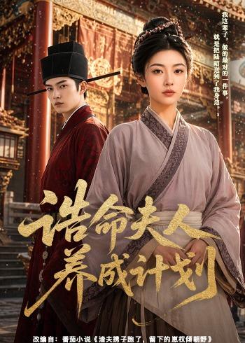 诰命夫人养成计划封面图