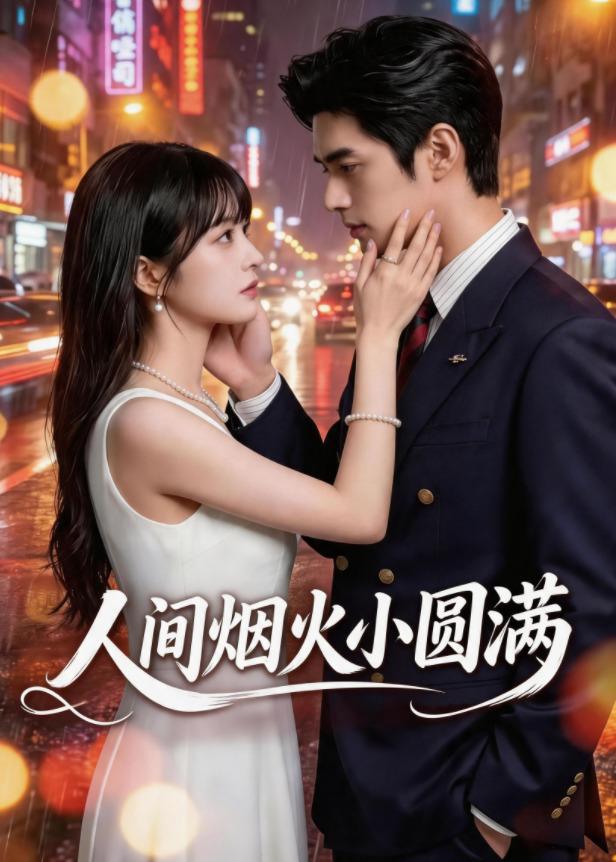 人间烟火小圆满封面图