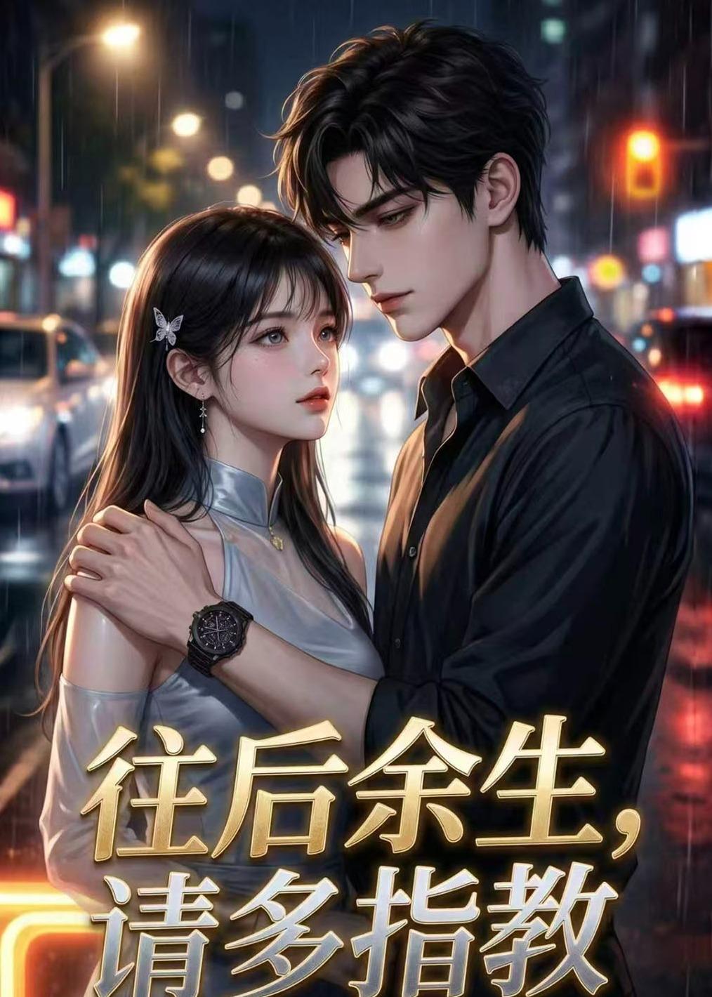往后余生，请多指教封面图