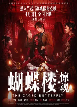 蝴蝶楼·惊魂封面图