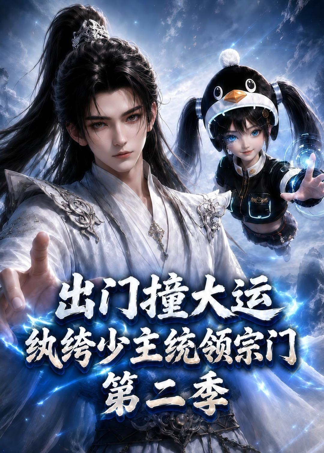 出门撞大运，纨绔少主统领宗门第二季封面图