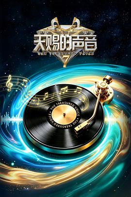 天赐的声音第七季封面图