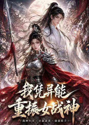 我凭异能重振女战神封面图
