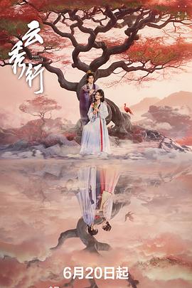 云秀行封面图