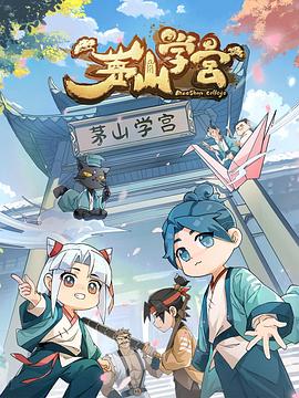 茅山学宫封面图