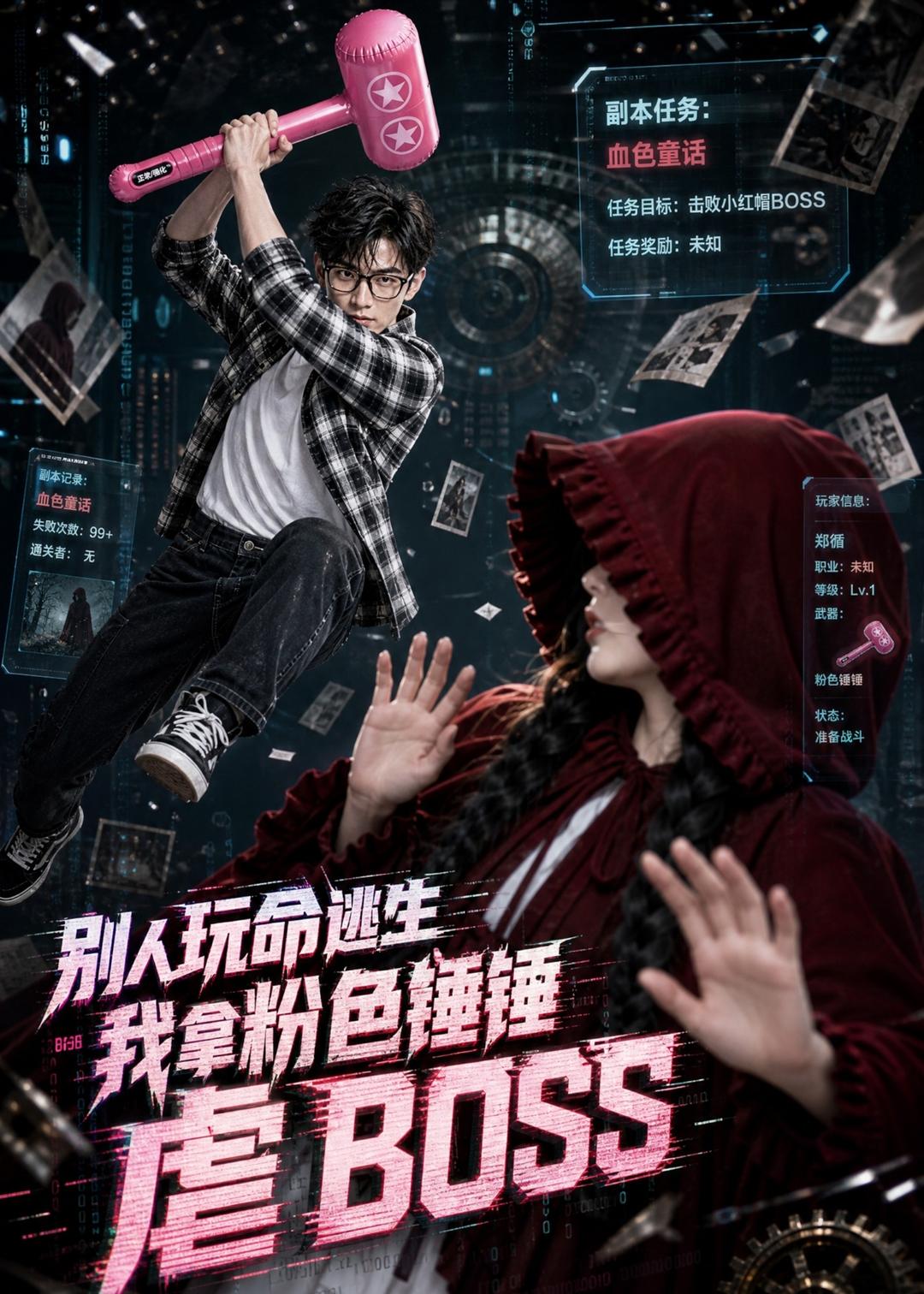 别人玩命逃生，我拿粉色锤锤虐BOSS封面图