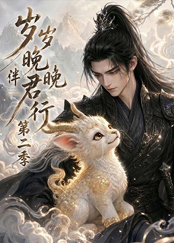 岁岁晚晚伴君行第二季封面图