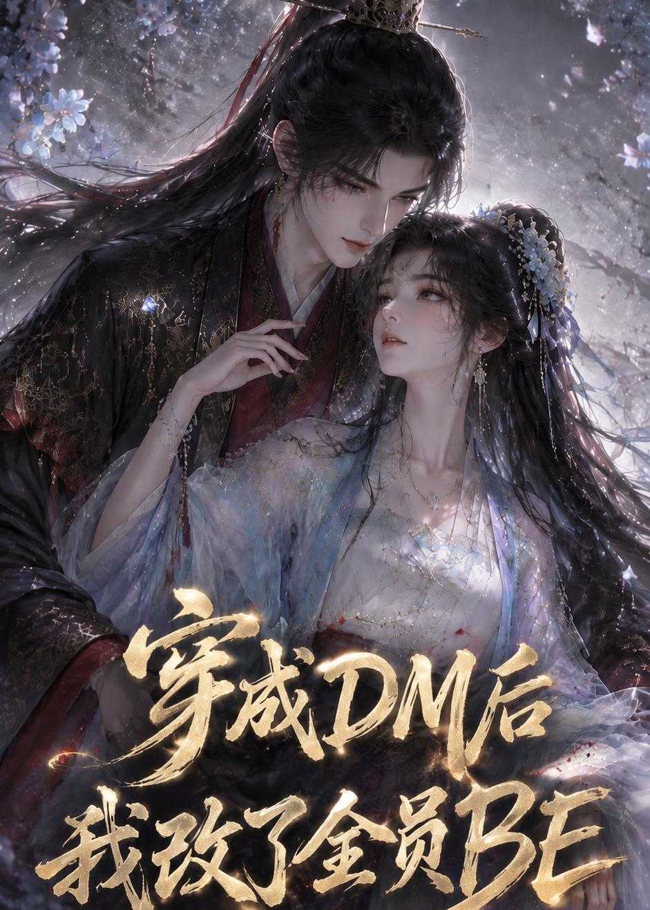 穿成DM后我改了全员BE封面图