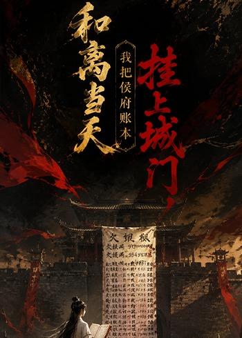 和离当天,我把侯府账本挂上城门封面图