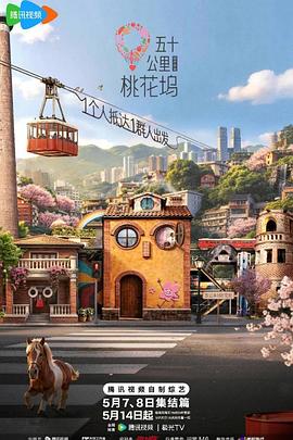 五十公里桃花坞6封面图