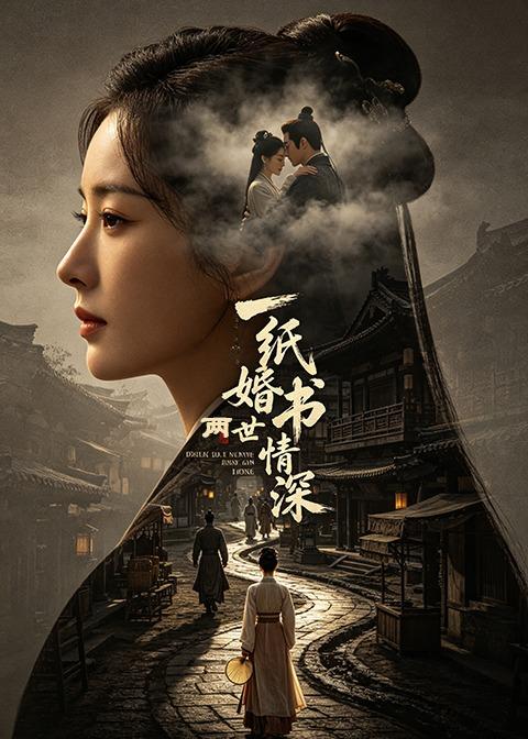 一纸婚书两世情深封面图