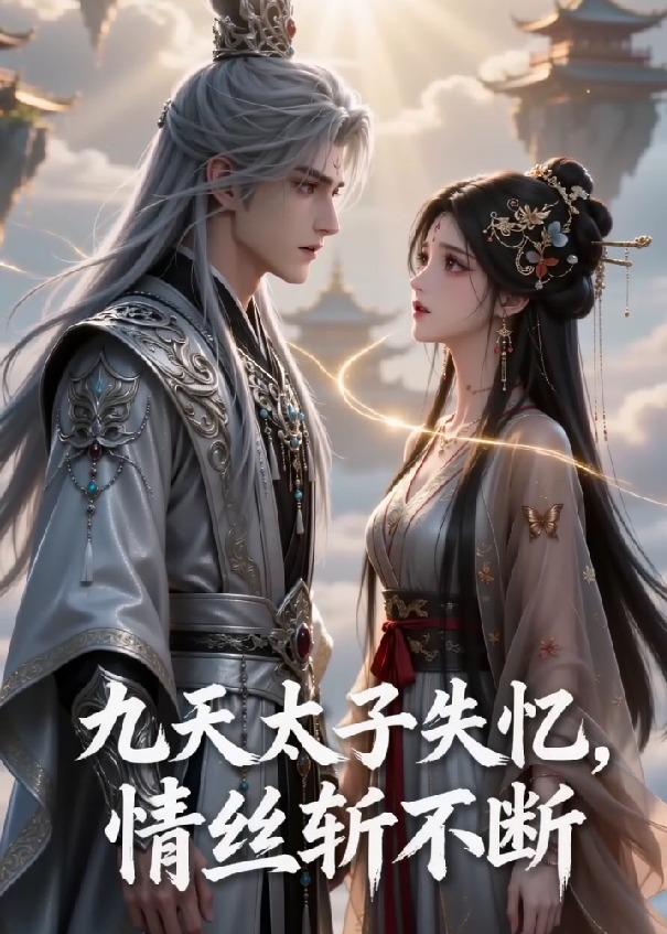 九天太子失忆，情丝斩不断封面图
