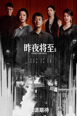 昨夜将至封面图