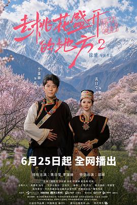 去桃花盛开的地方2封面图