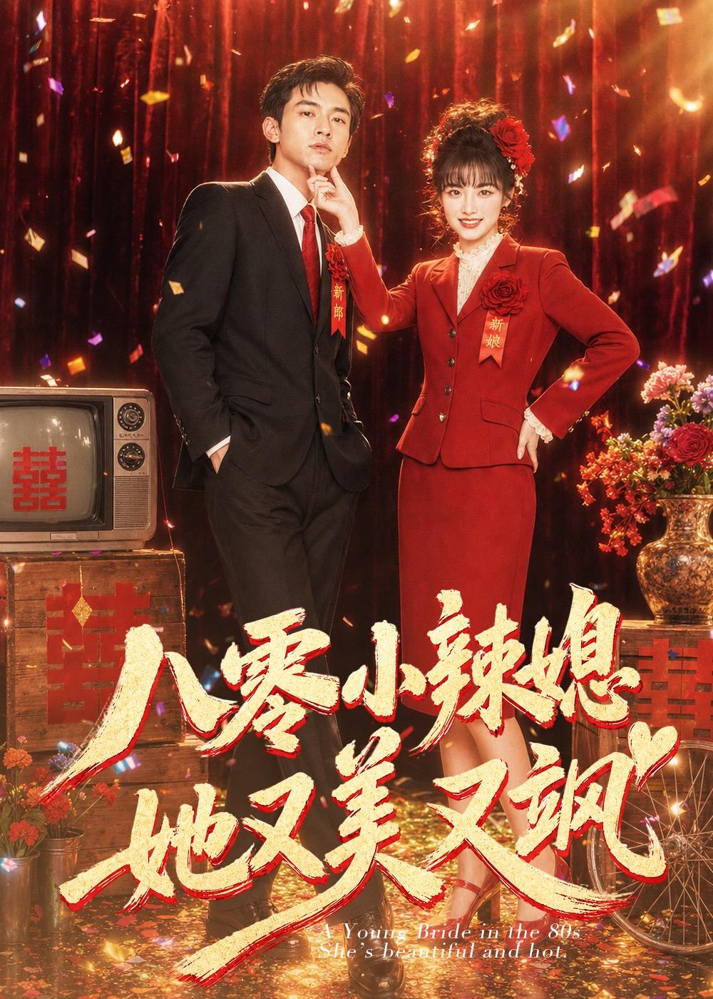 八零小辣媳，她又美又飒封面图