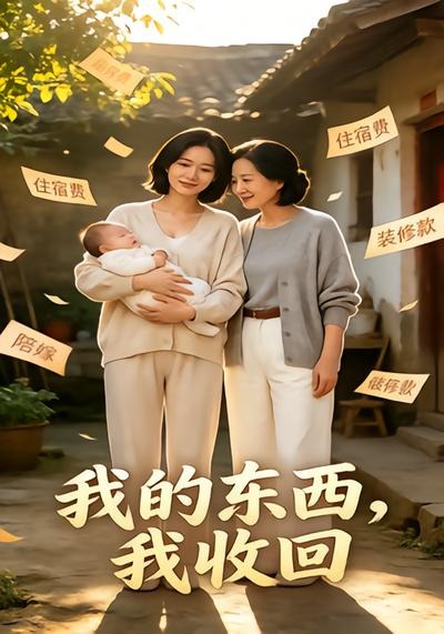 我的东西，我收回封面图