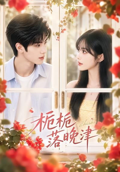 栀栀落晚津封面图