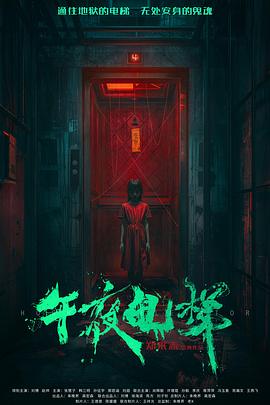 午夜电梯封面图