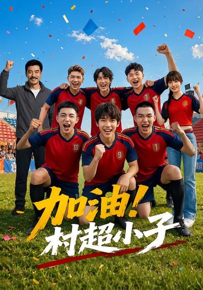 加油！村超小子封面图