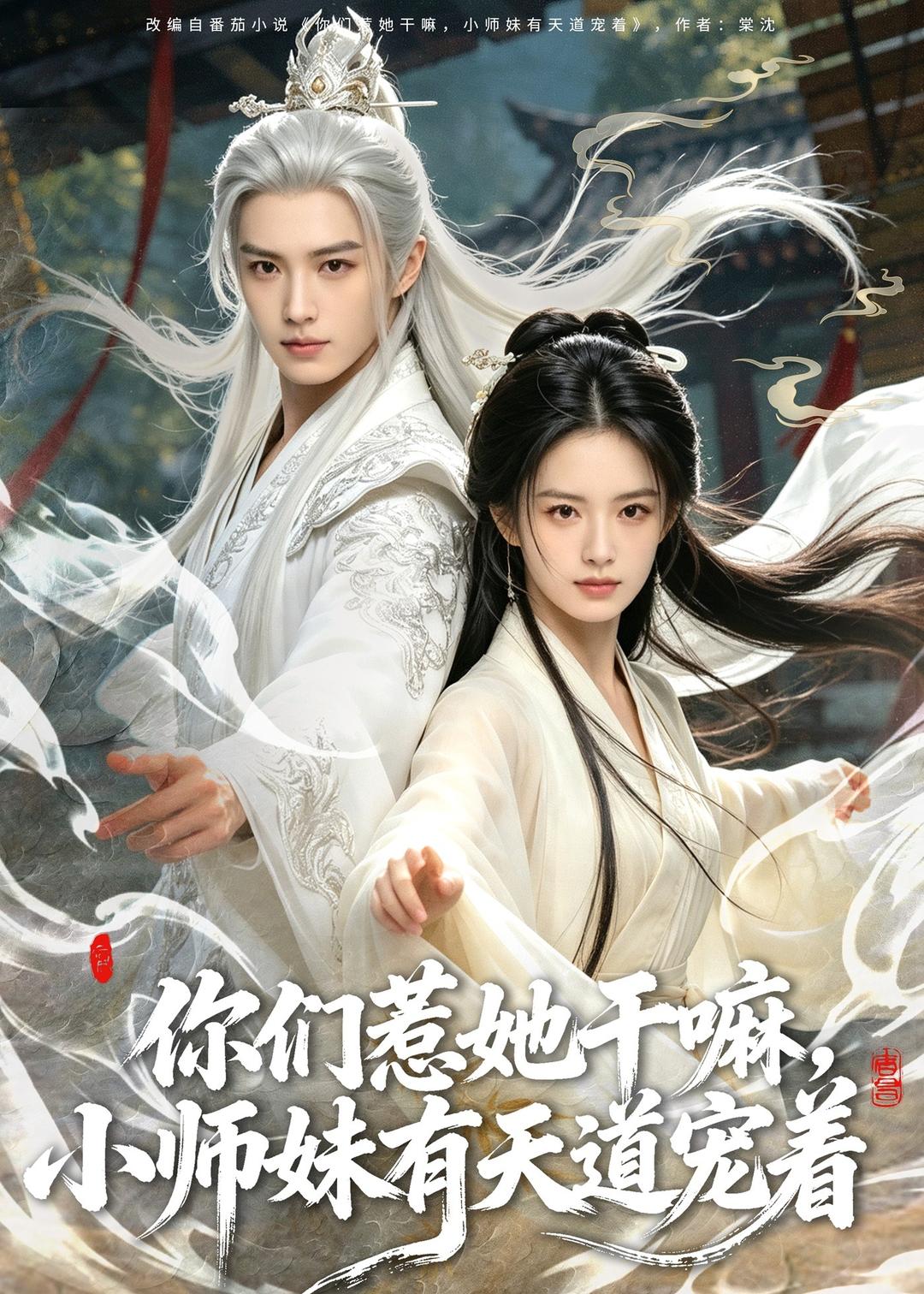 你们惹她干嘛，小师妹有天道宠着封面图