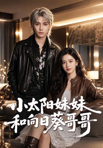 小太阳妹妹和向日葵哥哥封面图