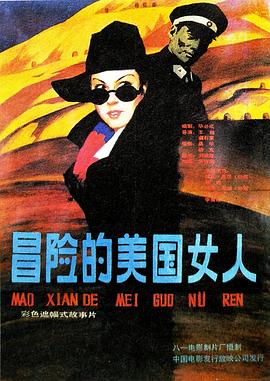 冒险的美国女人封面图