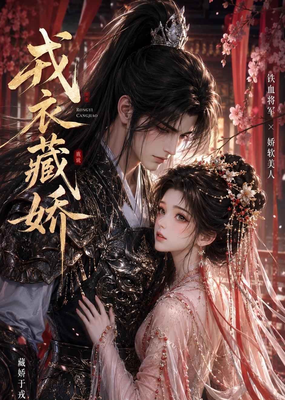 戎衣藏娇封面图