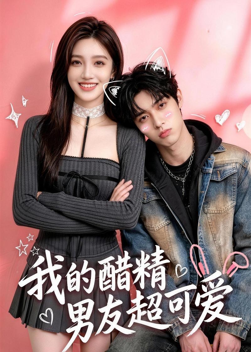我的醋精男友超可爱封面图