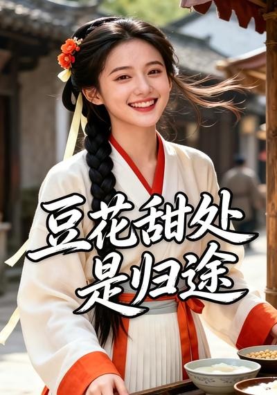 豆花甜处是归途封面图