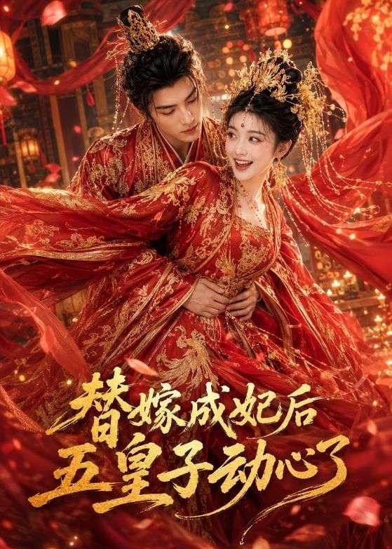 替嫁成妃后，五皇子动心了封面图