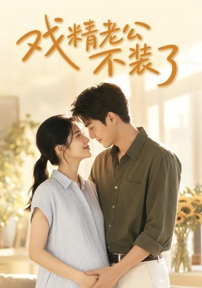 戏精老公不装了封面图